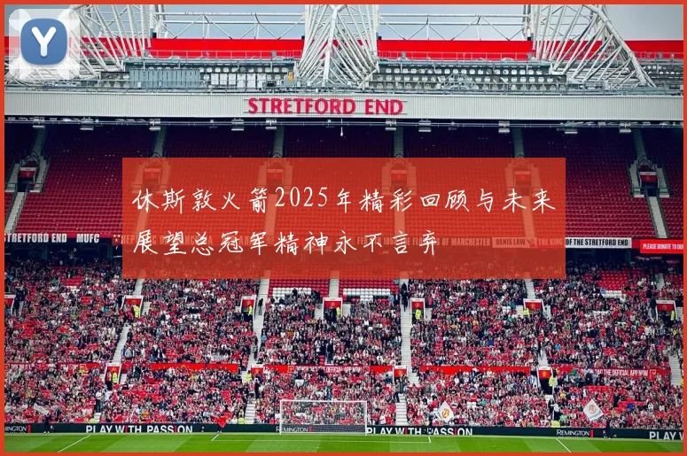 休斯敦火箭2025年精彩回顾与未来展望总冠军精神永不言弃