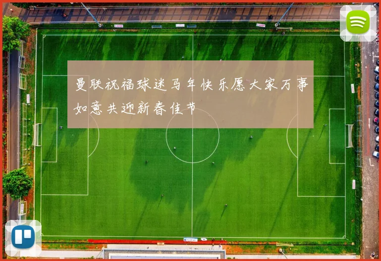 曼联祝福球迷马年快乐愿大家万事如意共迎新春佳节